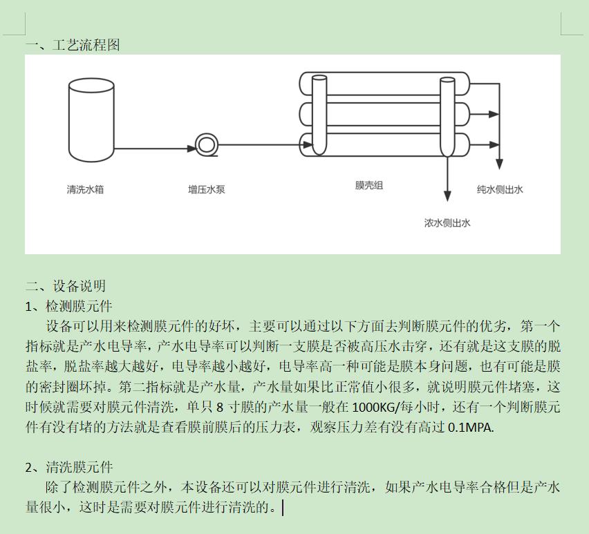 乌海ro洗膜机工艺流程图及工艺说明